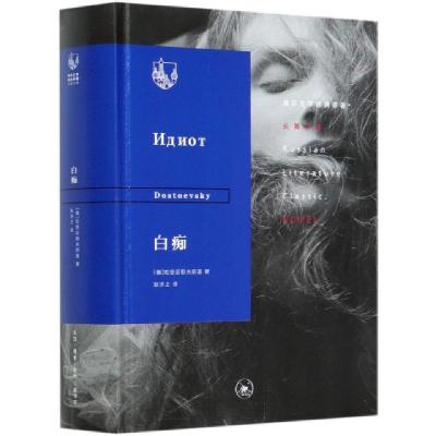 11白痴(精)/俄苏文学经典译著978710806526122