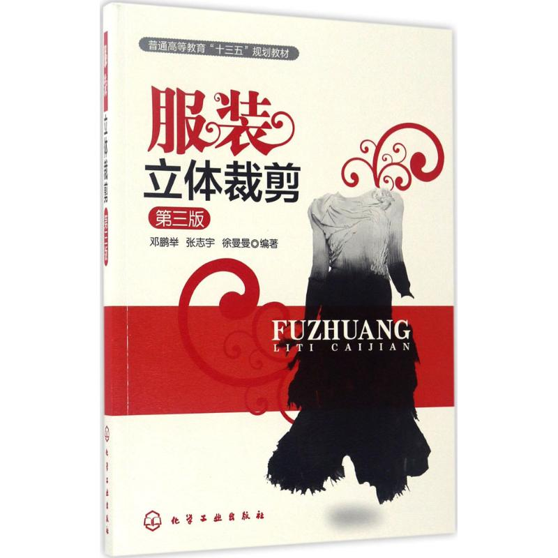 [M]服装立体裁剪-9787122296917高清大图