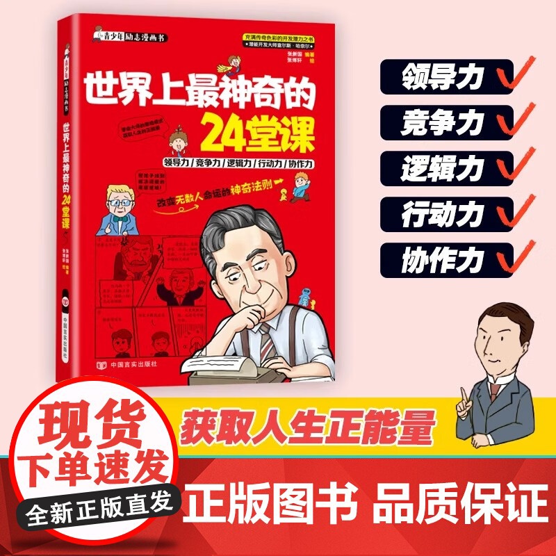 世界上最神奇的 24堂课 青少年励志潜能开发领导力逻辑力行动力书