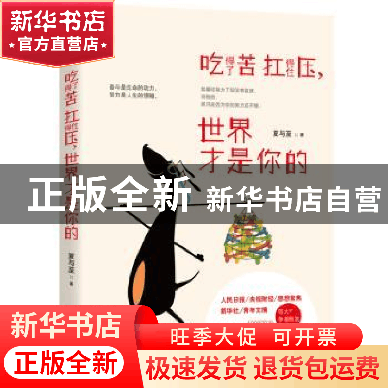 正版 吃得了苦扛得住压,世界才是你的 夏与至著 江苏人民出版社图片