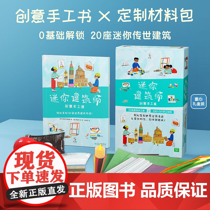 【礼盒正版】迷你建筑师/迷你艺术家(礼盒版)给孩子创意无限启蒙手工课,手工书×定制材料包 殿堂级作品鉴赏 动手复刻经典