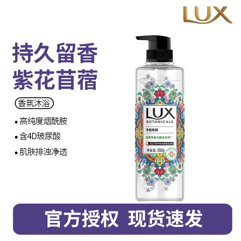 力士(LUX)植萃精油香氛沐浴露 紫花苜蓿 550G 净撤焕肤 留香男女士