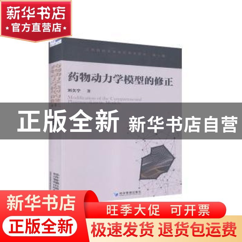 正版 药物动力学模型的修正/江西财经大学东亿学术论丛 刘欠宁 经