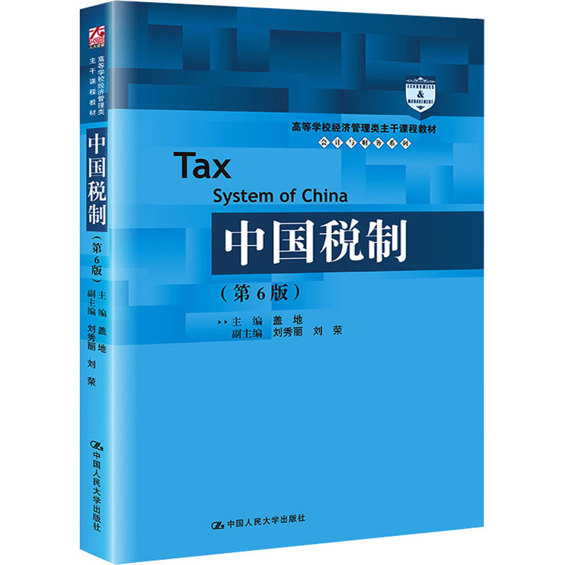醉染图书中国税制(第6版)9787300303819