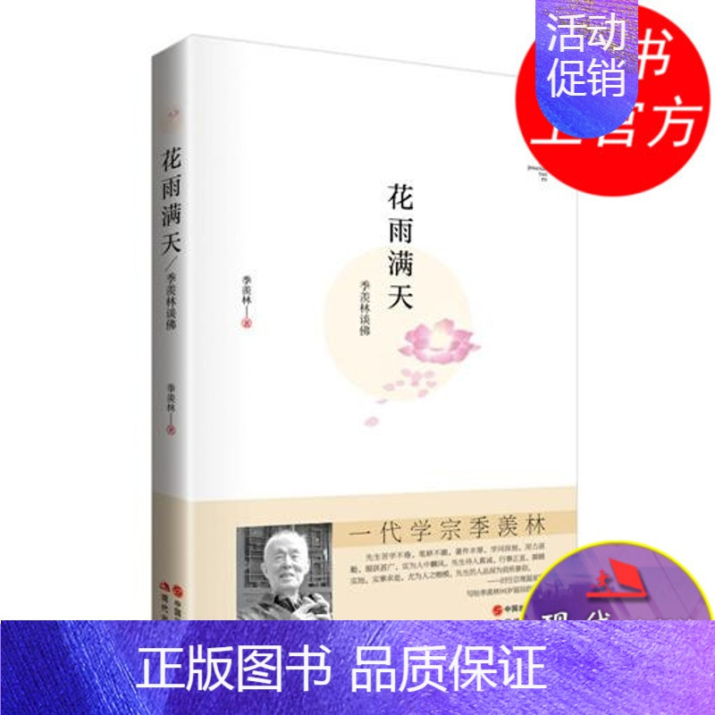 [正版]花雨满天 芦苇文丛 季羡林散文集随笔文学国学名家作品谈人生哲学哲理正能量励志为人处世禅学语录智慧之道书籍 现代出