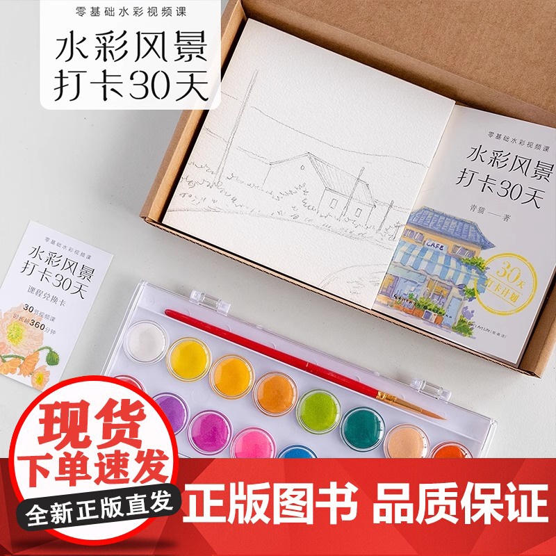 水彩风景打卡30天 零基础水彩视频课 成人初学者入门到精通自学绘画技法 水彩风景基本技法唯美成人绘本水彩教程书高清大图