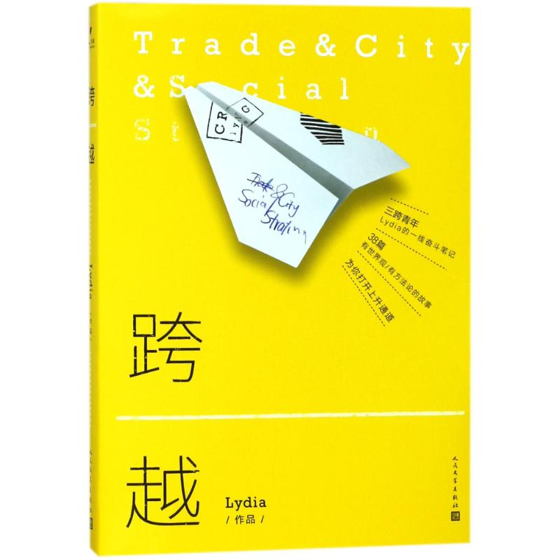 醉染图书跨越9787020133192高清大图