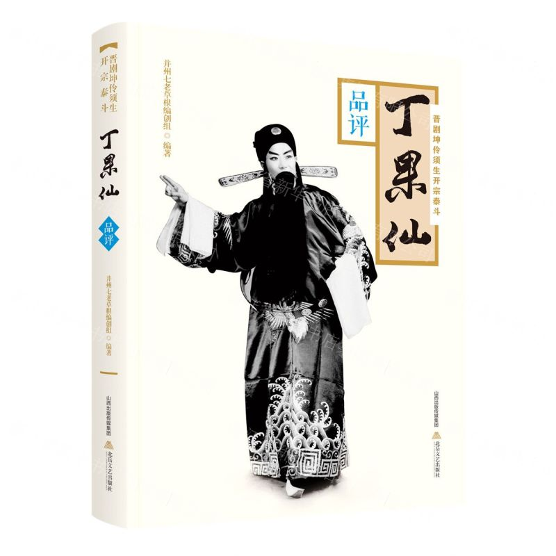 [N]晋剧坤伶须生开宗泰斗丁果仙(附光盘品评)-9787537858816高清大图