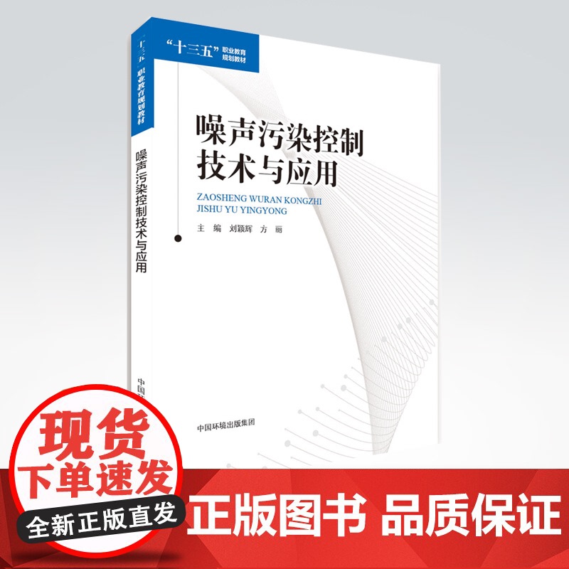 噪声污染控制技术与应用“十三五”职业教育规划教材 中国环境出版集团9787511150844高清大图