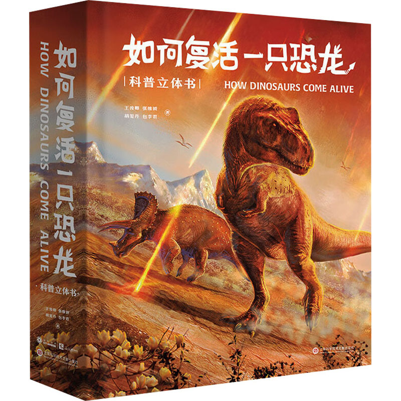 [M]如何复活一只恐龙 科普立体书-9787543986763高清大图