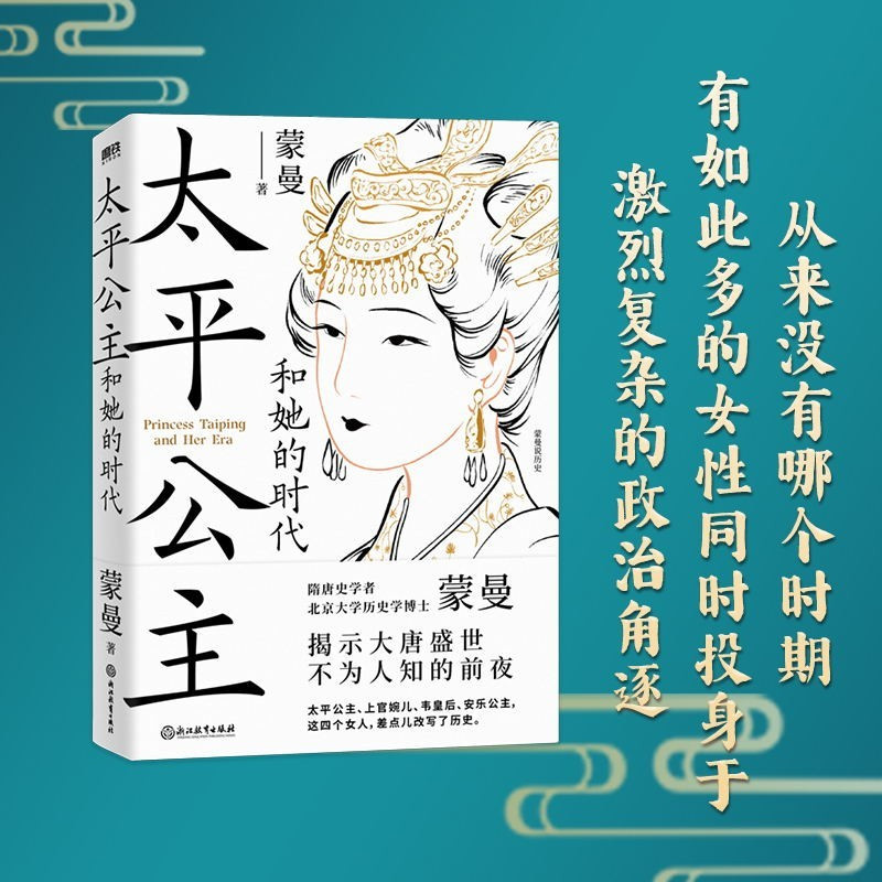 武则天.蒙曼讲唐史 [正版]蒙曼系列10册套装 大隋兴衰四十年 唐玄宗 太平公主 武则天 蒙曼品美唐诗 人生五味 四时之
