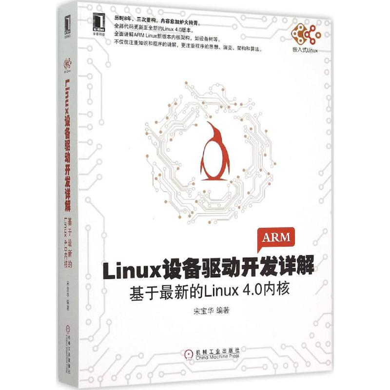 音像Linux设备驱动开发详解宋宝华 编著