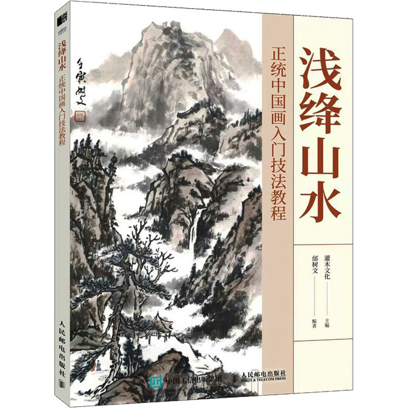 [M]浅绛山水 正统中国画入门技法教程-9787115615510高清大图