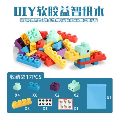 袋装 17件套加大加厚款 益智儿童软胶积木大颗粒拼装积木可啃咬可水煮 0-3岁早教亲子玩具