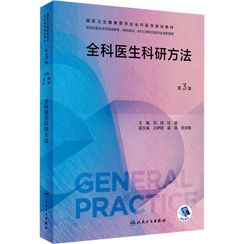 [M]全科医生科研方法 第3版-9787117340137高清大图