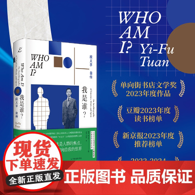 我是谁?段义孚自传 人文主义地理学之父完整自传 发现内在的情感 庸常的思想 指向永恒的精神 人物传记书籍正版 上海书店出