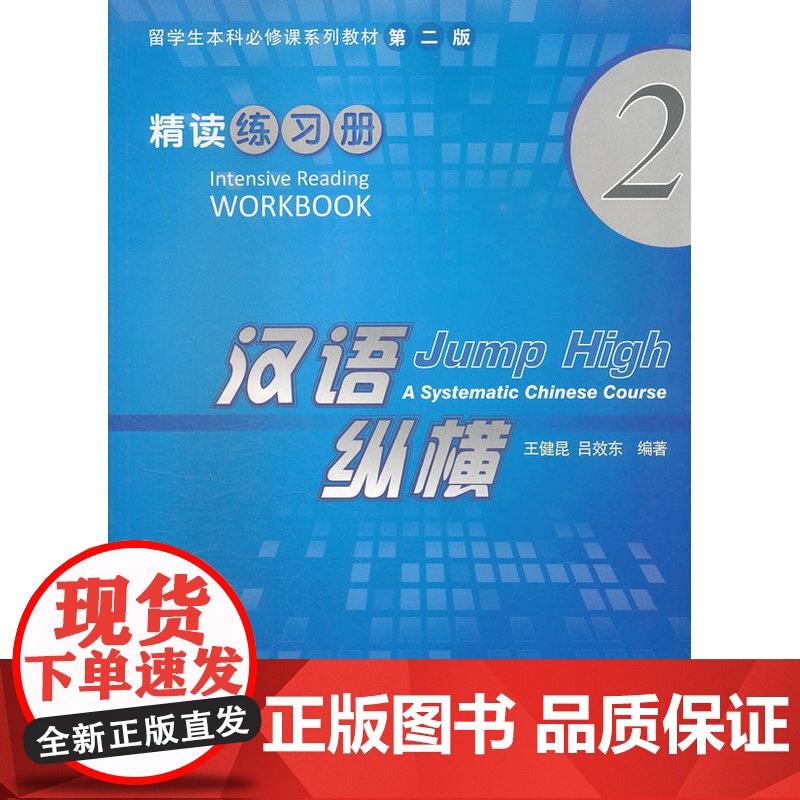 汉语纵横 精读 练习册 2高清大图