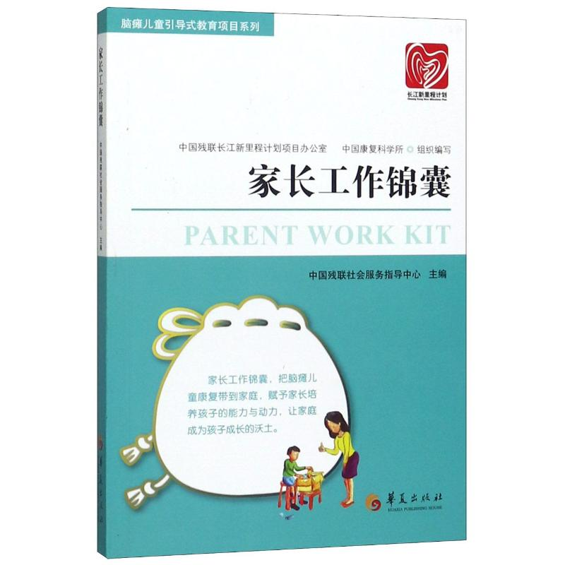 醉染图书家长工作锦囊9787508097770高清大图