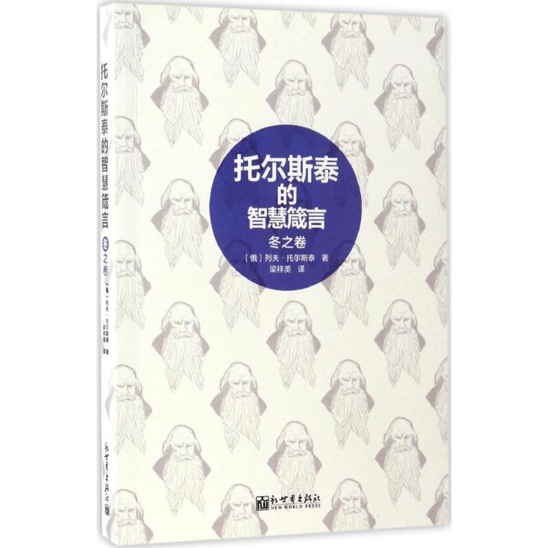 [M]托尔斯泰的智慧箴言-9787510461477