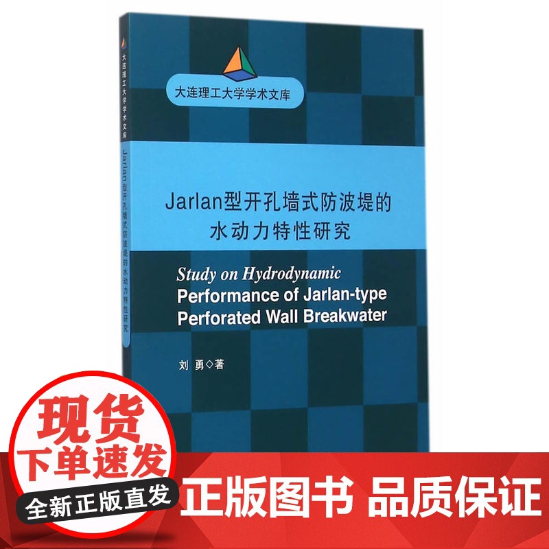 Jarlan型开孔墙式防波堤的水动力特性研究(大连理工大学博士文库)高清大图