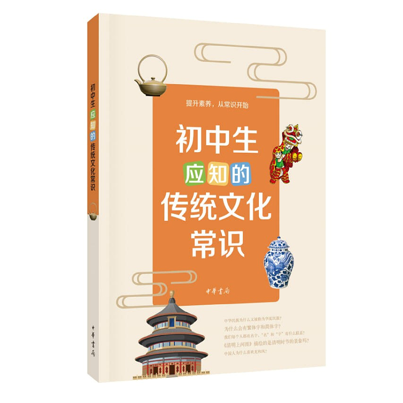 初中生应知的传统文化常识 初中通用 [正版]初中生应知的传统文化常识提升素养从常识开始中学生课外阅读书籍 传统文化常识日高清大图