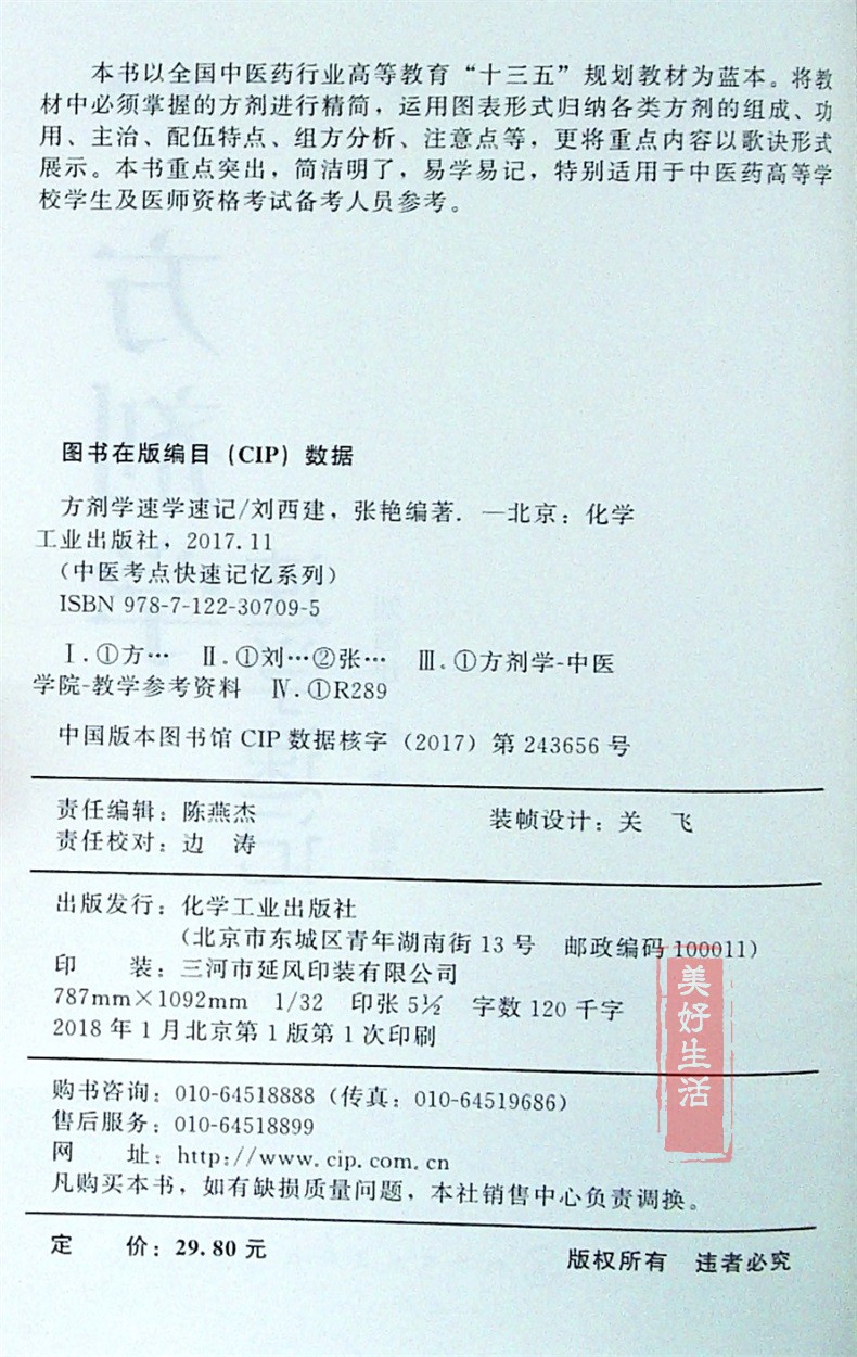 [正版] 方剂学速学速记(中医考点快速记忆系列) 化学工业 刘西建 9787122307095 教辅高清大图