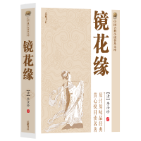 [正版]中国古典小说普及文库:镜花缘 七年级上册名著课外书 初一初中生课外阅读中小学生课外阅读指导丛书青少年阅读古典