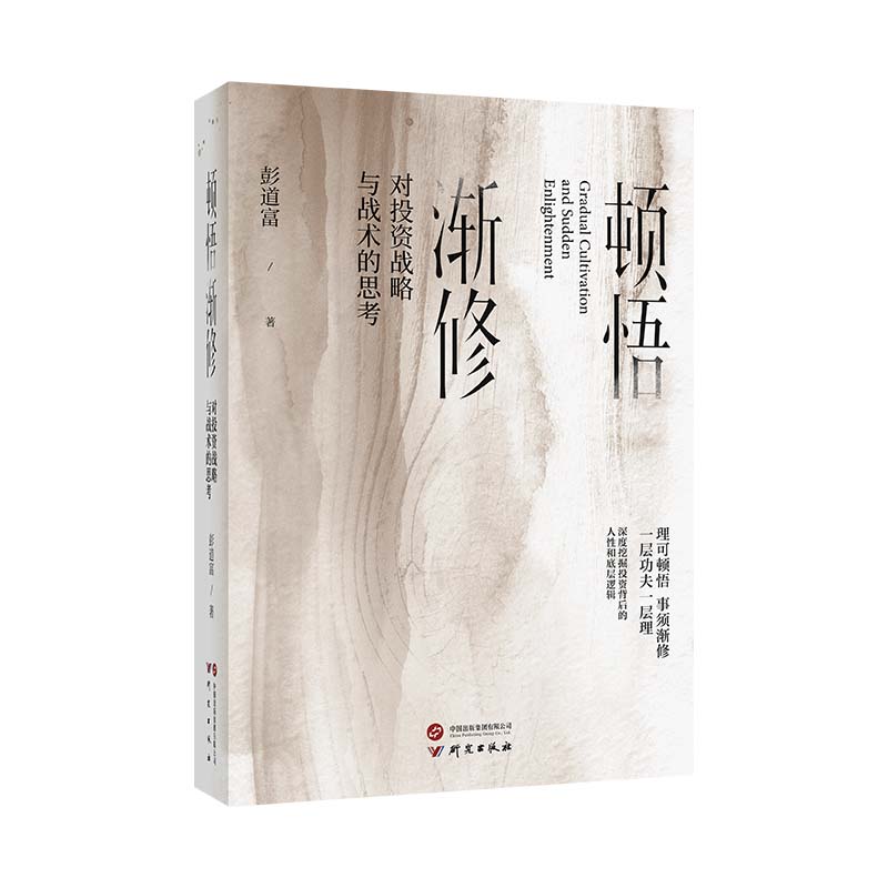 [正版] 顿悟渐修 对投资战略与战术的思考 彭道富2023年新作 挖掘龙头股投资中的人性和底层逻辑 金融投资 研究出版社高清大图