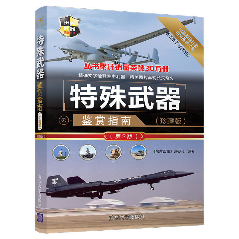 [正版]特殊武器鉴赏指南 珍藏版 世界兵器大百科世界武器大全战机型号百科书籍特种兵作战指导书 现代作战装备 鉴赏军事书高清大图