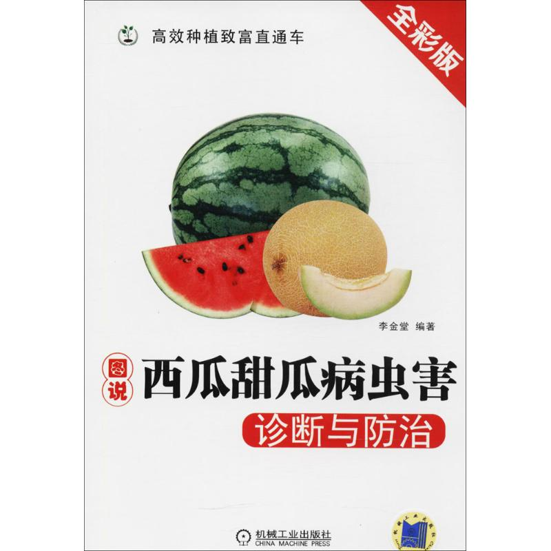 【M】图说西瓜甜瓜病虫害诊断与防治-9787111592075