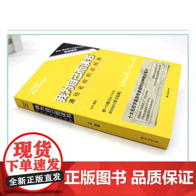 正版书籍 我为自己而读书通往名校的必经路 清华北大等十大高考状元亲自撰写备考名校的学习方法和经验高清大图