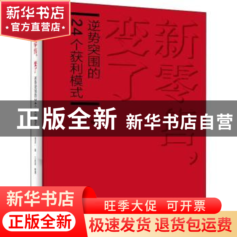 正版 新零售,变了——逆势突围的24个获利模式 潘进丁 电子工业高清大图