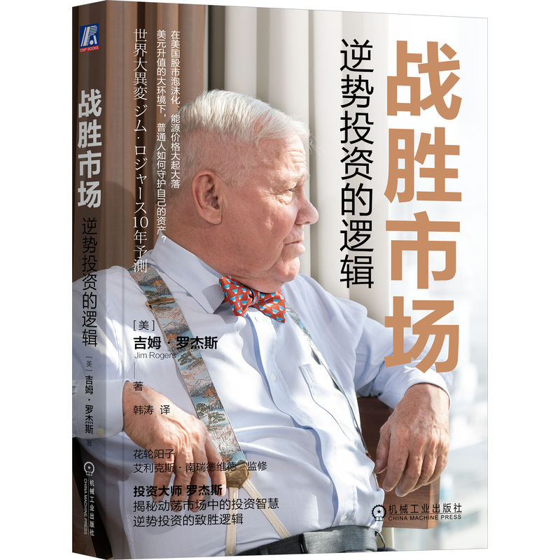 正版新书】战胜市场:逆势投资的逻辑吉姆·罗杰斯(Jim Rogers)9