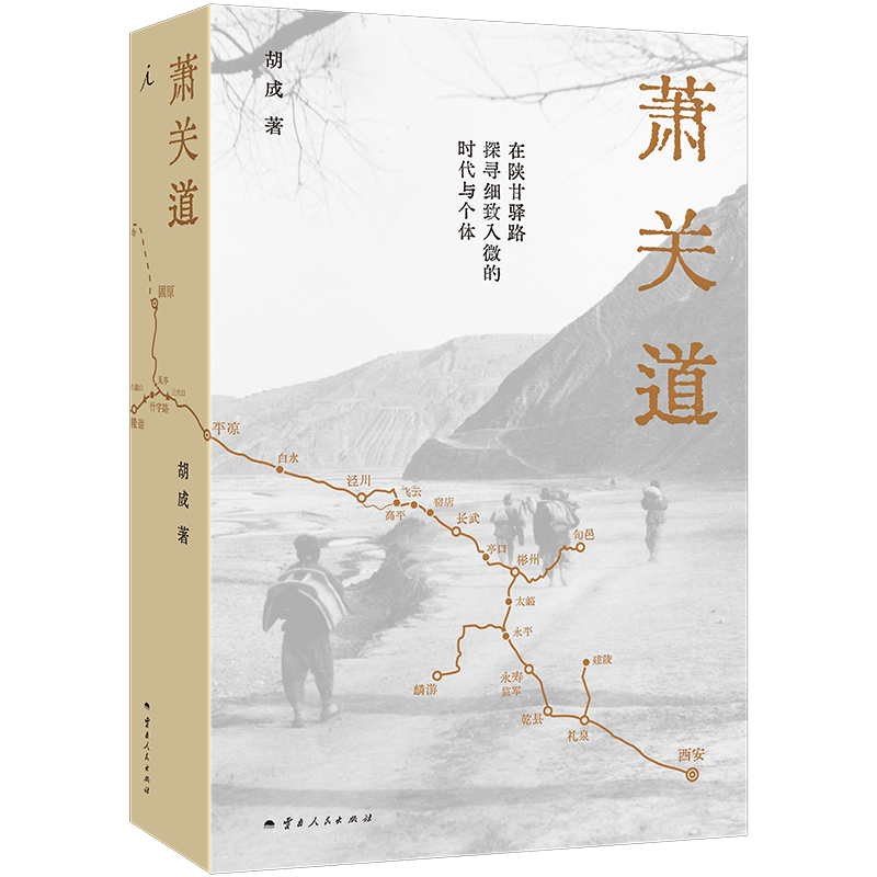 萧关道 [正版]萧关道 胡成 著 罗新作序 单向街书店文学奖 年度旅行写作获奖者 理想国高清大图