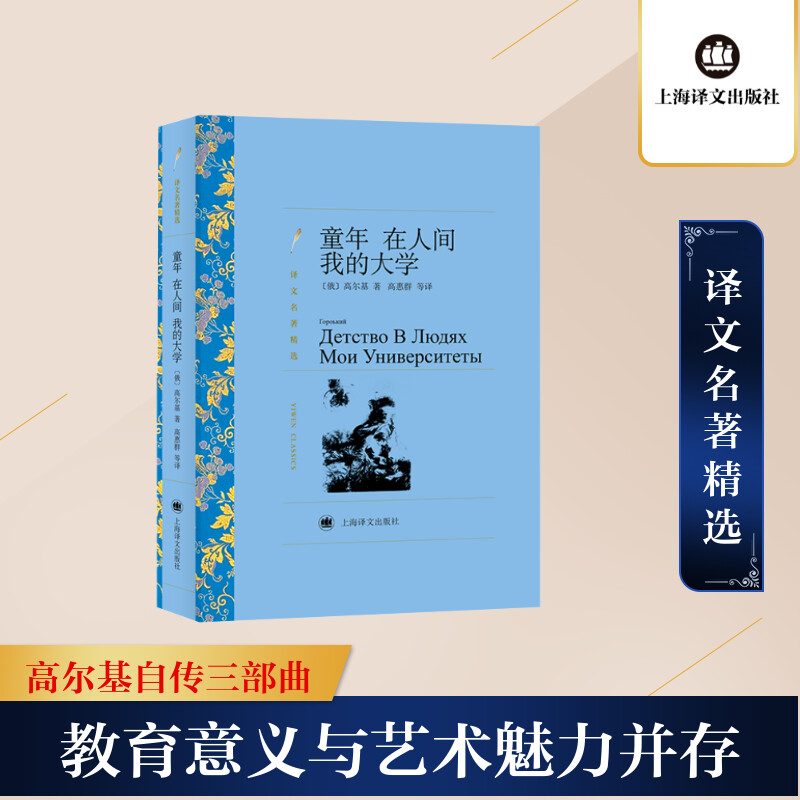 译文名著精选:童年·在人间·我的大学
