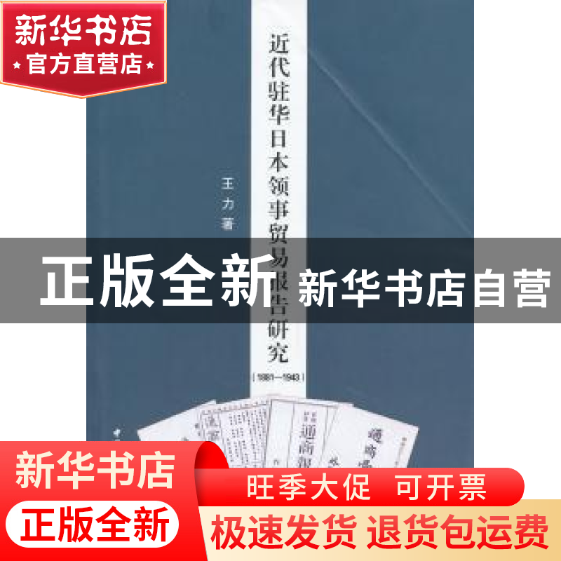 正版 近代驻华日本领事贸易报告研究:1881-1943 王力著 中国社会