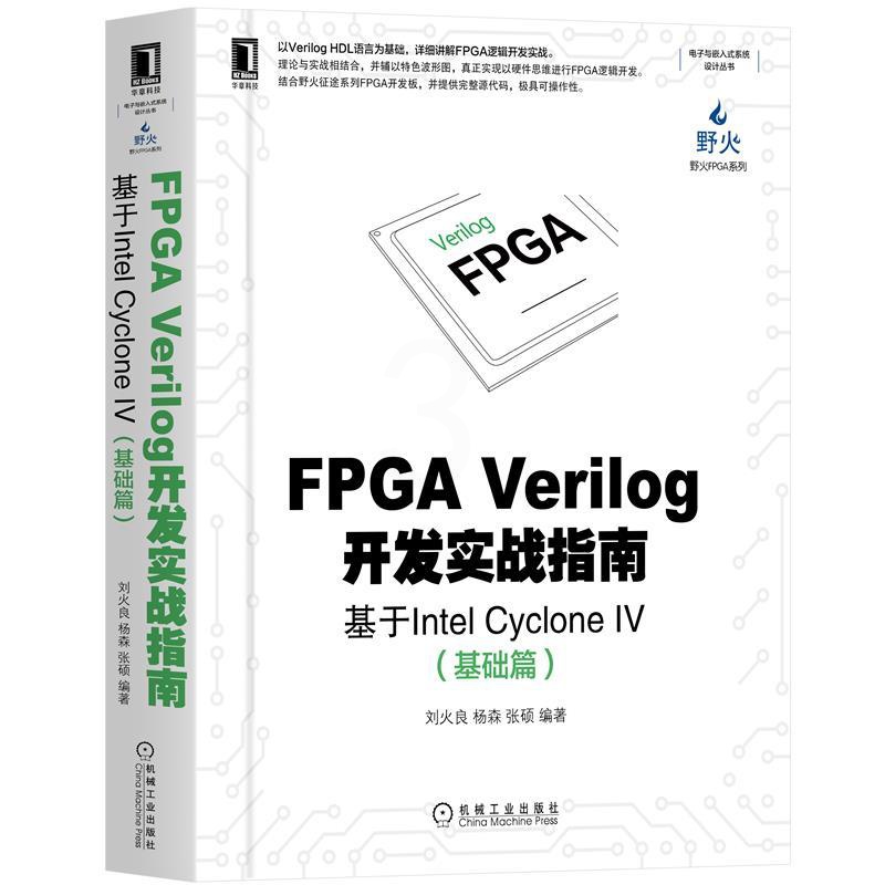 [正版]FPGA Verilog开发实战指南:基于Intel Cyclone IV基础篇 电子嵌入式系统设计 计算机组高清大图
