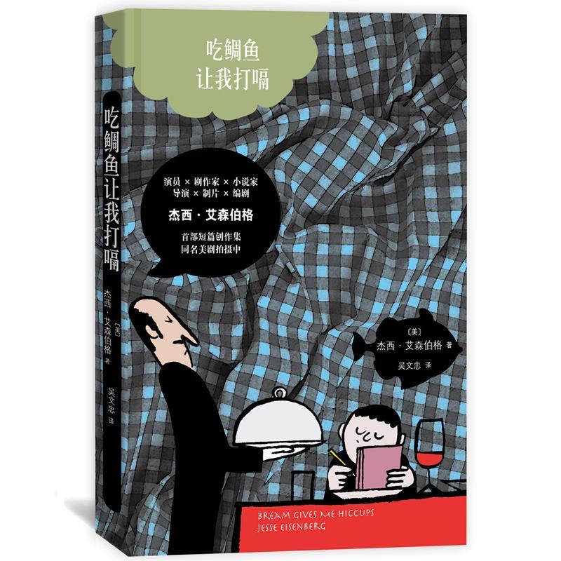 正版新书]吃鲷鱼让我打嗝杰西·艾森伯格9787020120963