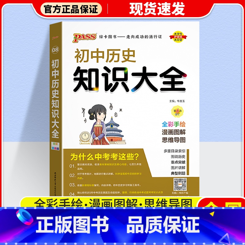 历史 初中通用 [正版]2024版 PASS绿卡初中知识大全语文数学英语物理化学生物道德与法治历史地理 pass绿卡图书高清大图