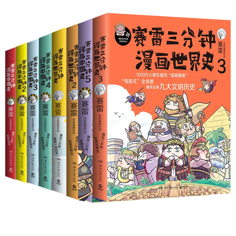 [正版]赛雷三分钟漫画历史全8册 中国史12345+世界史123套装 书籍爆笑幽默绘本书籍科普读物儿童寓教于乐老少高清大图