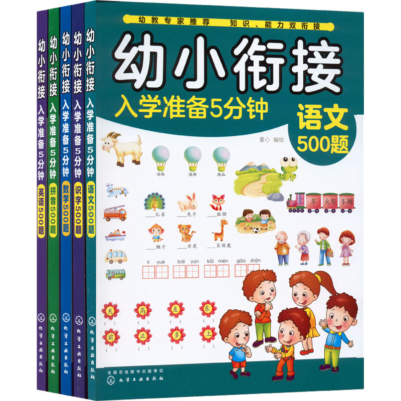 【M】幼小衔接入学准备5分钟(英语+数学+语文+识字+拼音)(全5册)-9787122360472
