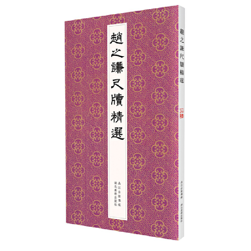 醉染图书赵之谦尺牍精选9787571212728