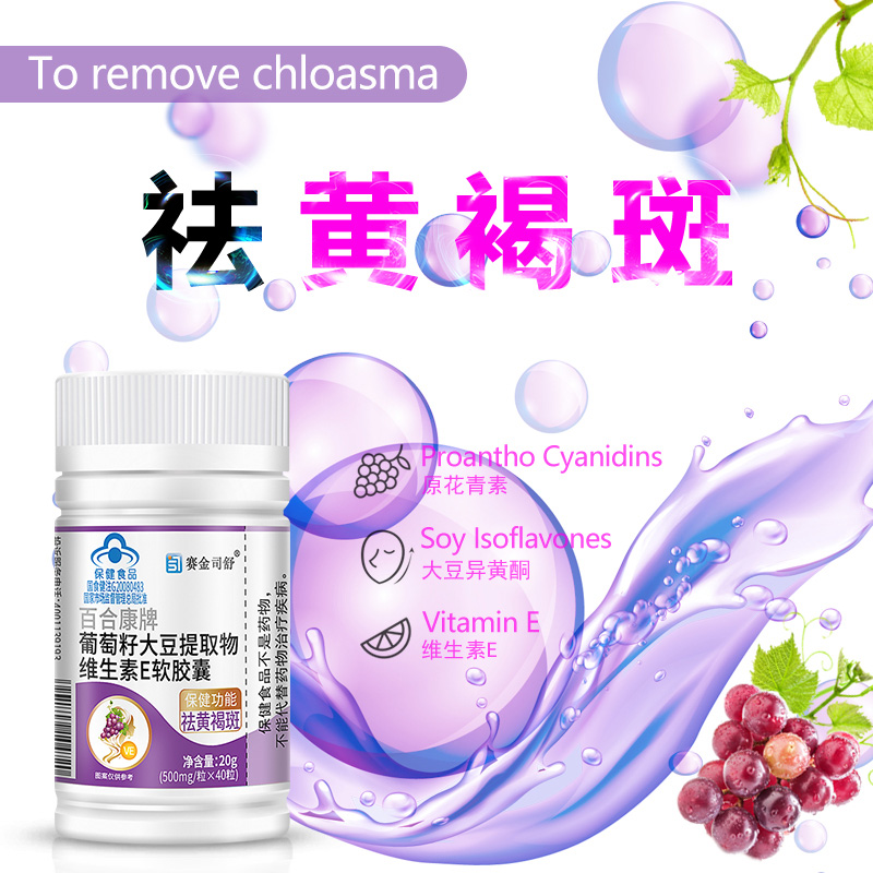 赛金司舒百合康牌葡萄籽大豆提取物维生素E软胶囊原花青素正品成年人中老年人更年期女士面部长斑祛黄褐斑祛斑淡斑淡化色斑保健品高清大图