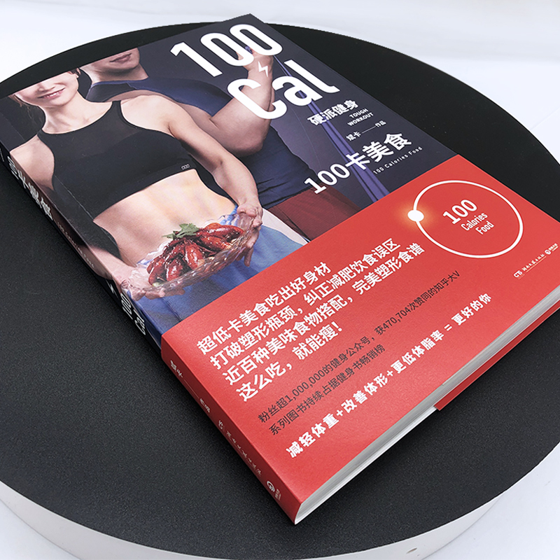 [醉染正版]硬派健身 100卡美食 超低卡美食吃出好身材 减轻体重改善体型低体脂率打破塑形瓶颈纠正减肥饮食误区美味食物搭高清大图