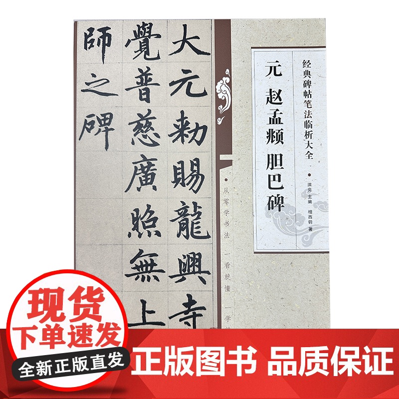 经典碑帖笔法临析大全:元 赵孟頫 胆巴碑高清大图