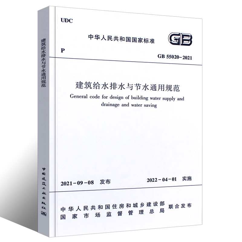 [正版] GB 55020-2021建筑给水排水与节水通用规范 2021年通用规范 中国建筑工业出版社高清大图