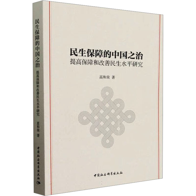 【M】民生保障的中国之治 提高保障和改善民生水平研究-9787522725987