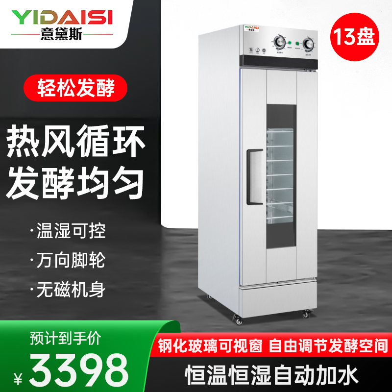 意黛斯 发酵箱商用醒发箱 烘培面包馒头面团发酵机恒温恒湿自动加水大容量烘焙箱不锈钢YDS-XF-13A丨不看烤盘