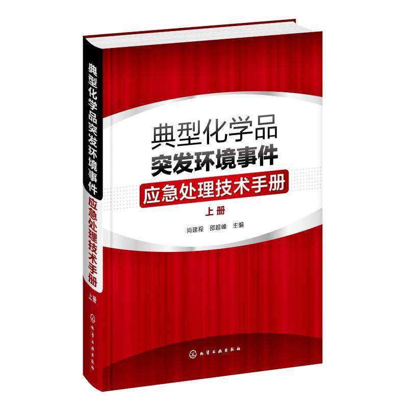 【M】典型化学品突发环境事件应急处理技术手册(上册)-9787122296566