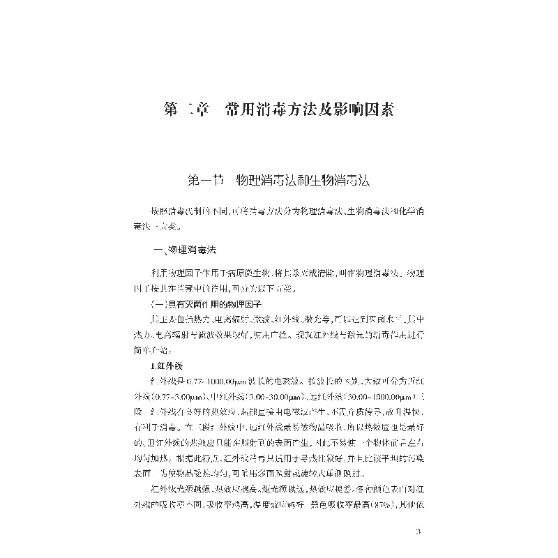 醉染图书传染病消毒方法与人员防护9787543340367高清大图